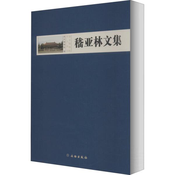 南京博物院学人丛书：嵇亚林文集