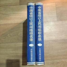 精装中国省级以上民间组织名录，上中下三册全3⃣️卷。