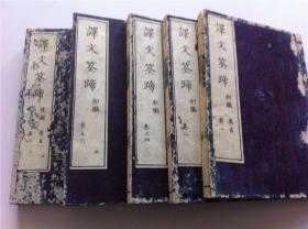 和刻本《译文筌碲》初编后编5册全，1876年发行