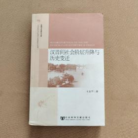 汉晋间社会阶层升降与历史变迁