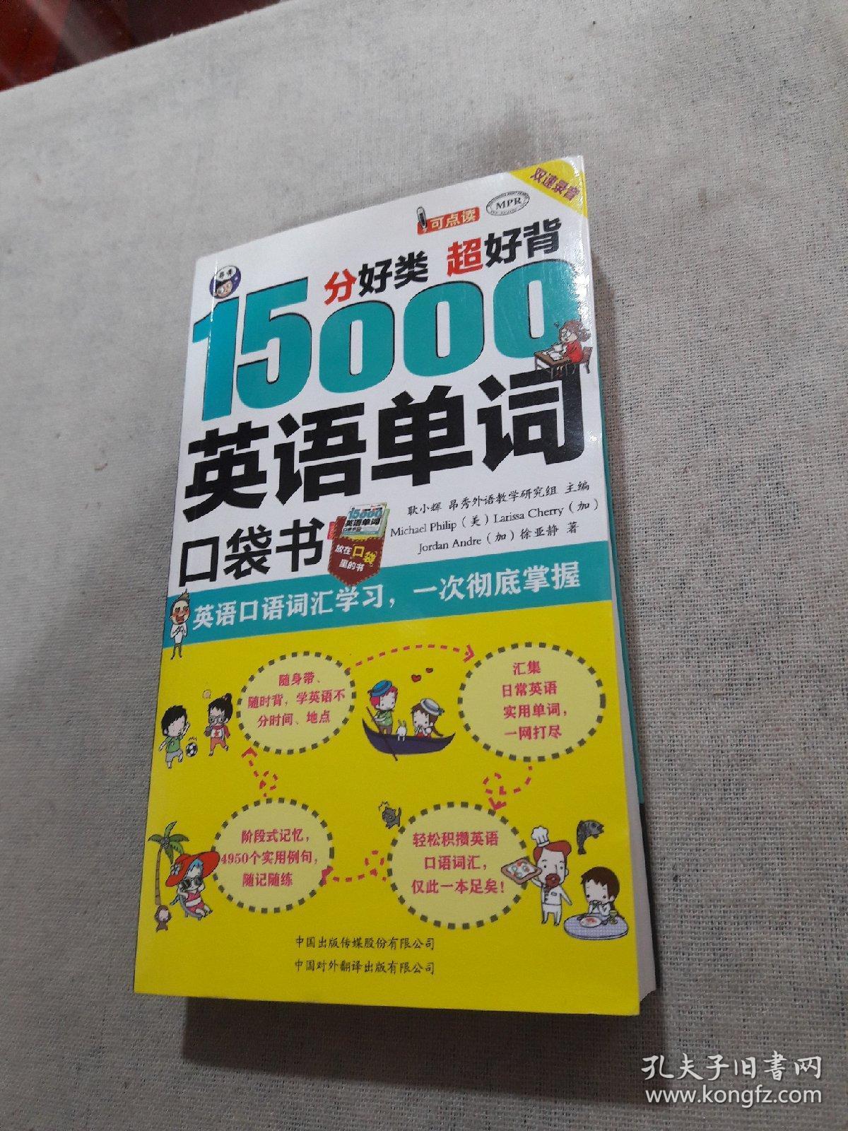 分好类 超好背 15000英语单词便携口袋书，英语口语词汇学习，英语入门（双速学习版）