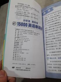 分好类 超好背 15000英语单词便携口袋书，英语口语词汇学习，英语入门（双速学习版）