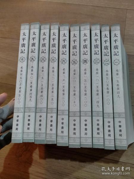 太平广记（全十册）10卷本全，中华书局2014年印度，未阅书