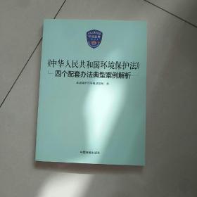 《中华人民共和国环境保护法》四个配套办法典型案例解析