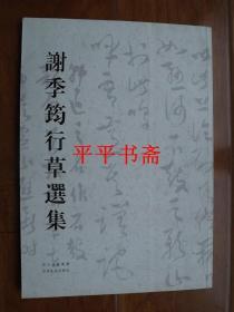 谢季筠行草选集（8开画册“谢季筠毛笔签赠”铜版彩印 09年一版一印）