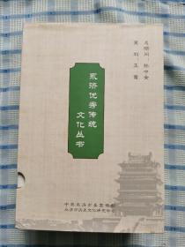永济优秀传统文化丛书（一套五册）带函套