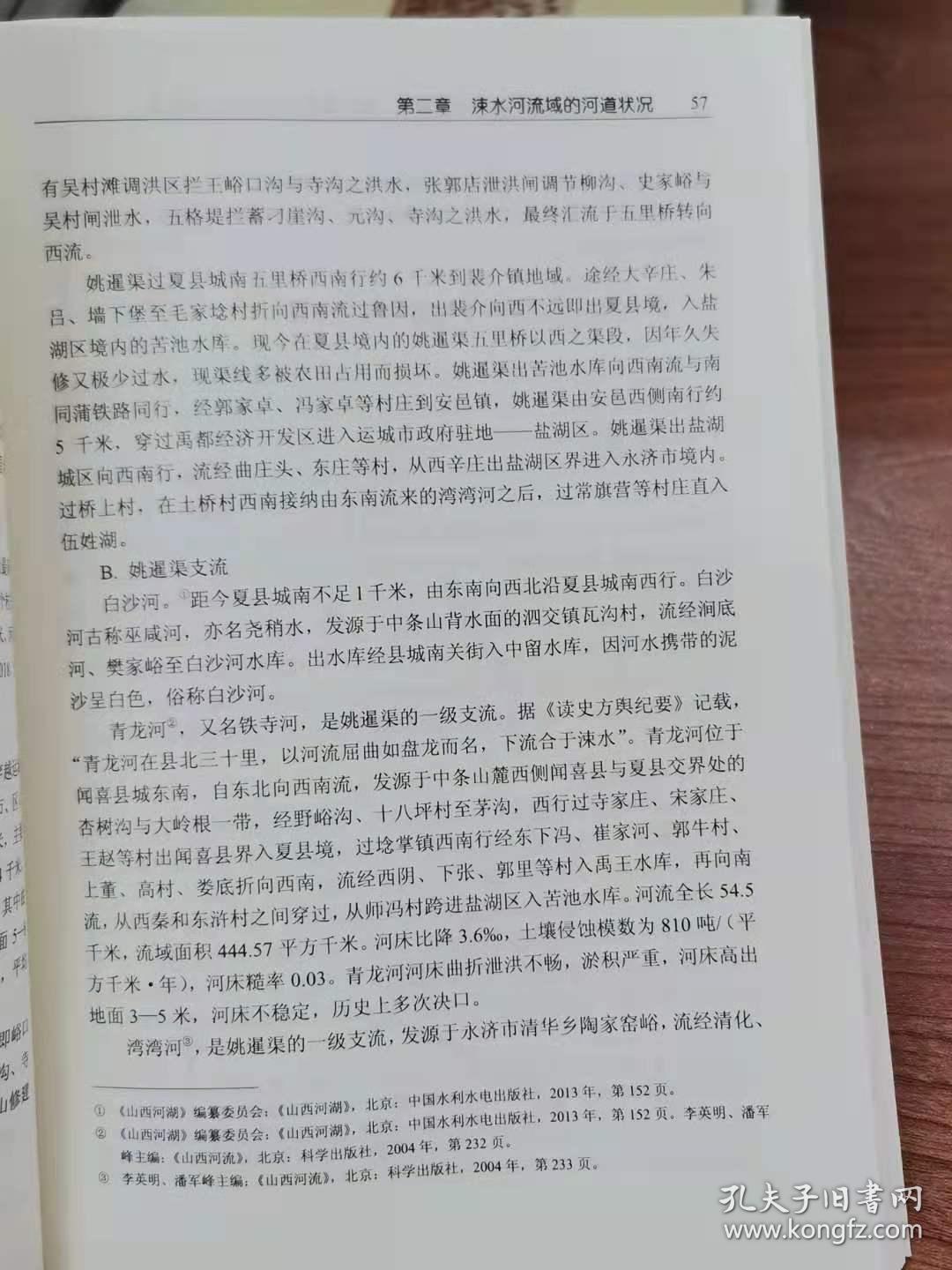 历史水文地理学的理论与实践--基于涑水河流域的个案研究