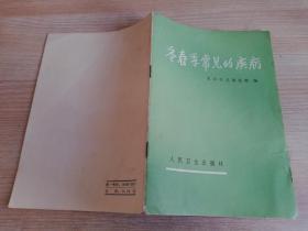 冬春季常见的疾病  七十年代老版  北京儿童医院 :  1974年二版三印