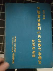 中国书法篆刻小作品创作邀请展