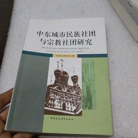 中东城市民族社团与宗教社团研究（签赠本）