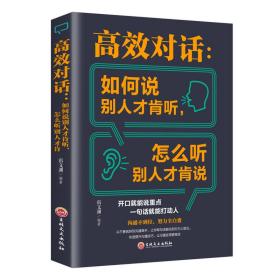 【以此标题为准】☆【塑封】高效对话：如何说别人才肯听，怎么听别人才肯说