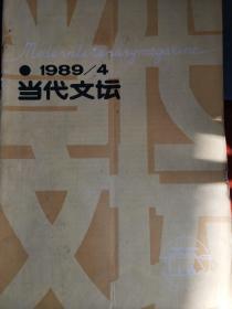 《当代文坛》1989.4  内有曾镇南、谢泳、胡平、彭荆风等人的评论文章