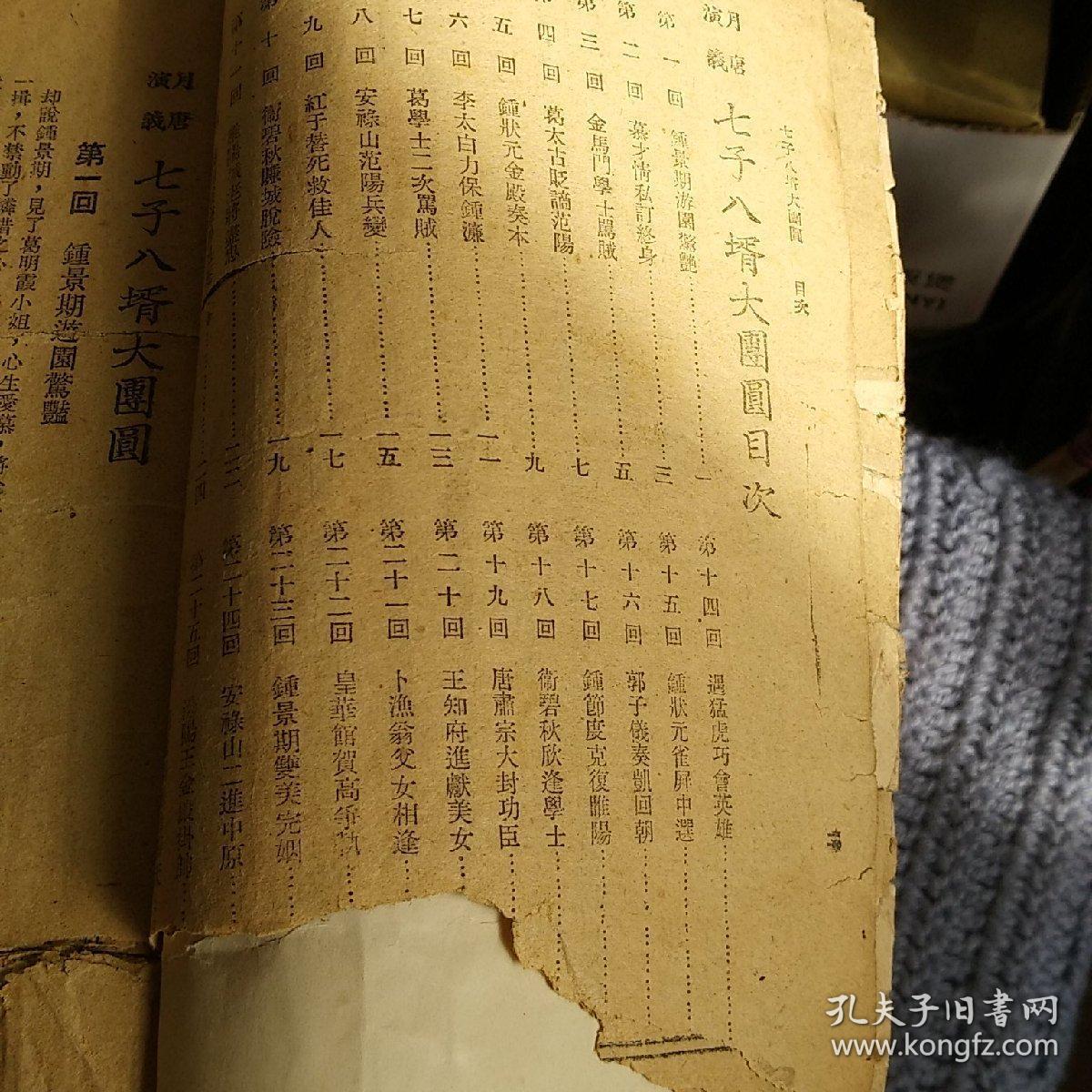 康德九年出版《七子八婿大团圆》又称《月唐演义》二十六回本。历史白话名著。