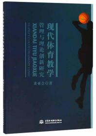 现代体育教学管理与理论创新研究