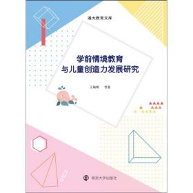 学前情境教育与儿童创造力发展研究