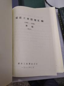 煤炭工业法规汇编：1984年+1985年+1986年+1987年+【1949-1983 补编：（一）标准，（二）设计，（三）综合】+【1984-1986 补编：标准，综合】【9册和售】