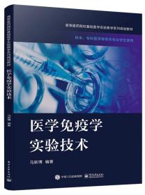 二手正版医学免疫学实验技术 马新博 电子工业出版社