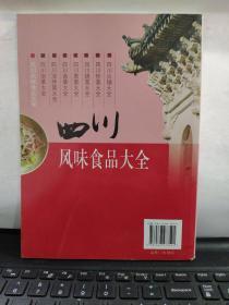 四川风味食品大全（内页全新无笔记）7-3