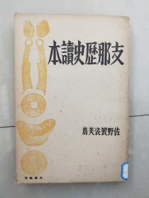 支那历史读本 昭和14年再版（1940年）大32开 佐野袈裟美著 白杨社出版