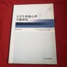 大学生积极心理专题研究