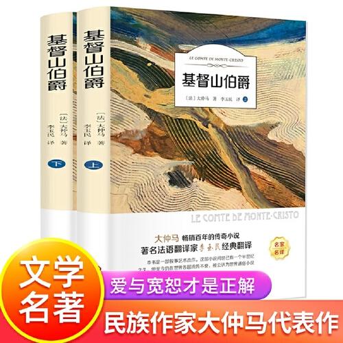 基督山伯爵正版经典文学青少年课外阅读书传奇小说书名家名译扫码有声阅读世界名著