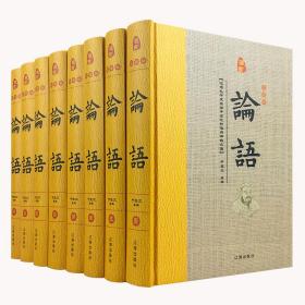 藏书珍藏版--论语(全8卷)
