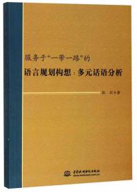 服务于“一带一路”的语言规划构想：多元话语分析