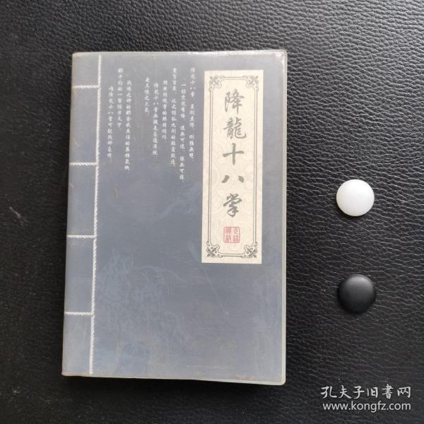 降龙十八掌（笔记本）