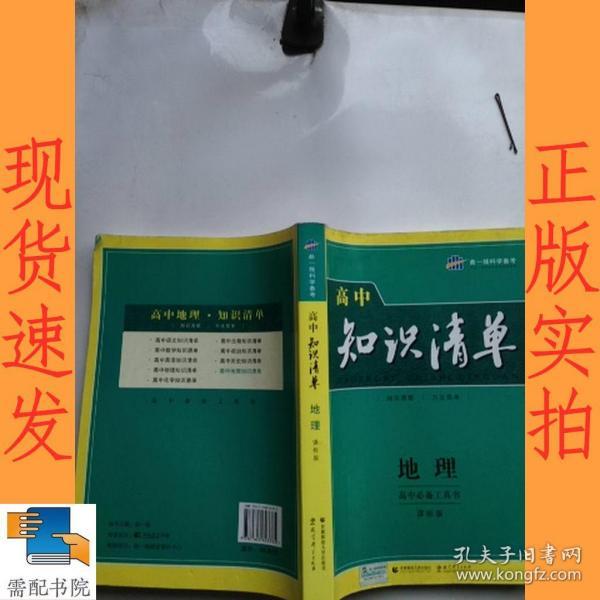 曲一线科学备考·高中知识清单：地理（高中必备工具书）（课标版）