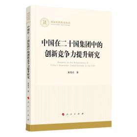 中国在二十国集团中的创新竞争力提升研究（国家社科基金丛书—经济）9787010226262