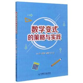 数学变式的策略与实践