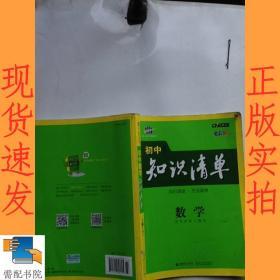 曲一线科学备考·初中知识清单：数学（第1次修订）（2014版）