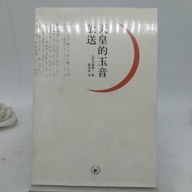 天皇的玉音放送。