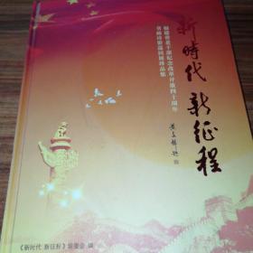新时代新征程:福建省老干部纪念改革开放40周年书画诗影巡回展珍品集。
