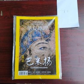 华夏地理，2019，2/3/4/5/6/7/8/9/12，九本合售，未拆封