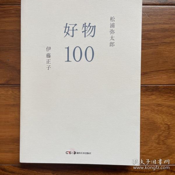 好物100