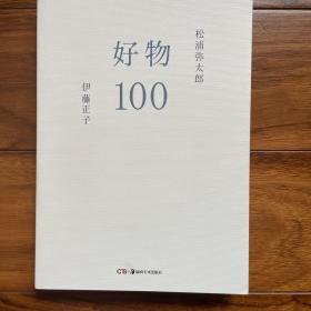 好物100