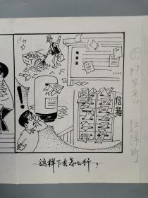 孙-以-增旧藏： 著名漫画家 王德昌 漫画原稿一张 HXTX322754