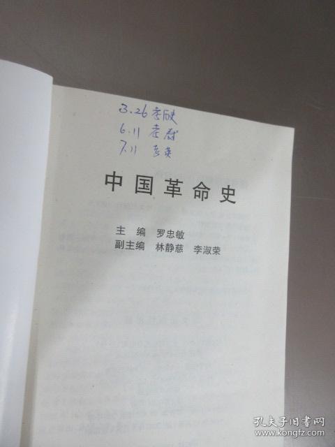 中国革命史  （书内有字迹 画线）