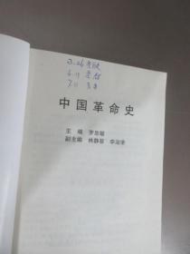 中国革命史  （书内有字迹 画线）