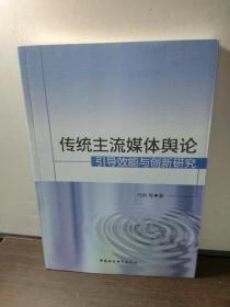 传统主流媒体舆论 引导效能与创新研究