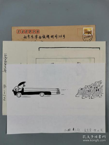 孙-以-增旧藏：漫画家 张京宾 插画原稿一张 及毛铭三等 插画复印件 两张 附实寄封 一枚 HXTX322777