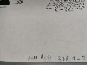 孙-以-增旧藏：漫画家 张京宾 插画原稿一张 及毛铭三等 插画复印件 两张 附实寄封 一枚 HXTX322777