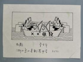 孙-以-增旧藏：漫画家 张京宾 插画原稿一张 及毛铭三等 插画复印件 两张 附实寄封 一枚 HXTX322777