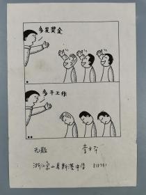 孙-以-增旧藏：著名漫画家 孙以增、李方平等 插画原稿 一组三张 HXTX322781