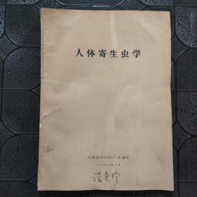 人体寄生虫学《油印本》