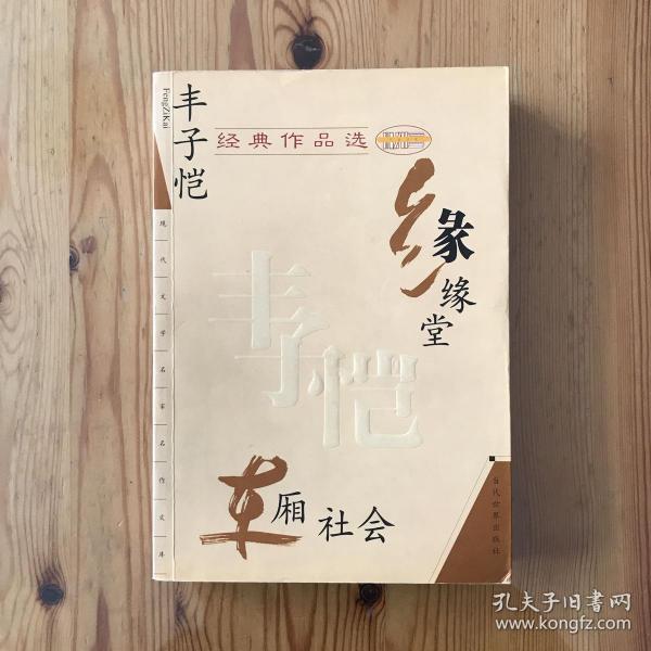 丰子恺经典作品选：缘缘堂、车厢社会