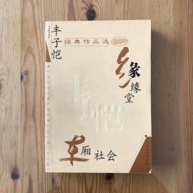 丰子恺经典作品选：缘缘堂、车厢社会