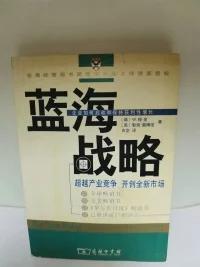 蓝海战略：超越产业竞争，开创全新市场