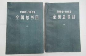 1966-1969全国总书目